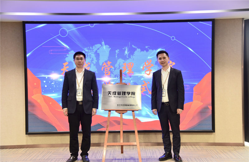 2019年7月24日，天成管理学院成立百日，公司举办百日纪念活动，回顾学院工作开展，宣贯学院架构、人才培养体系，并对内训师进行正式聘任。