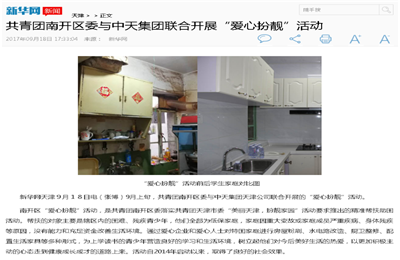 《共青团南开区委与BBIN宝盈集团联合开展“爱心扮靓”》活动——新华网