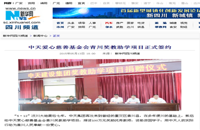 《BBIN宝盈爱心慈善基金会青川奖教助学项目正式签约》——新华网