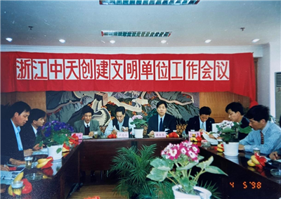 1998年，浙江BBIN宝盈创建文明单位工作会议